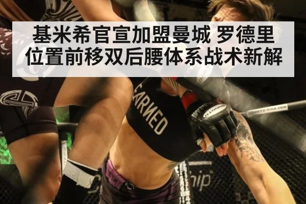 基米希官宣加盟曼城 罗德里位置前移双后腰体系战术新解