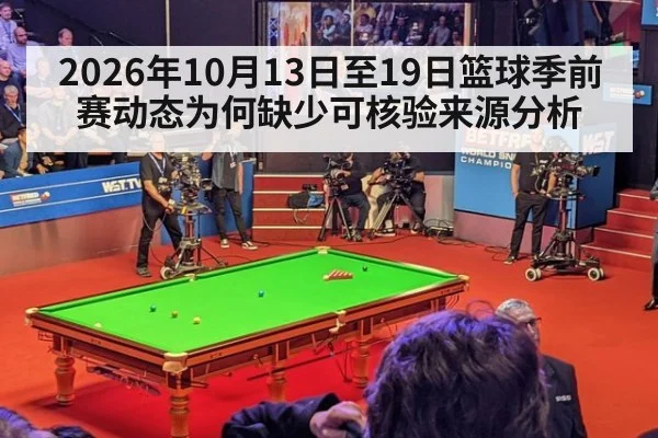 2026年10月13日至19日篮球季前赛动态为何缺少可核验来源分析